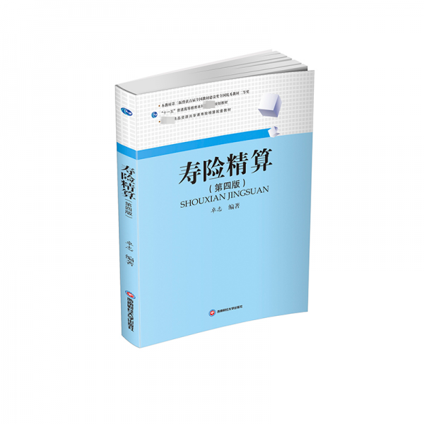 壽險精算(第4版十一五普通高等教育本科國家級規(guī)劃教材)
