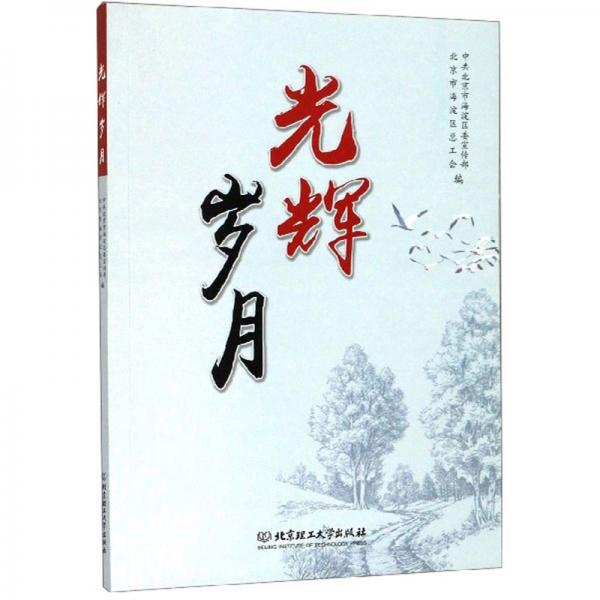光輝歲月