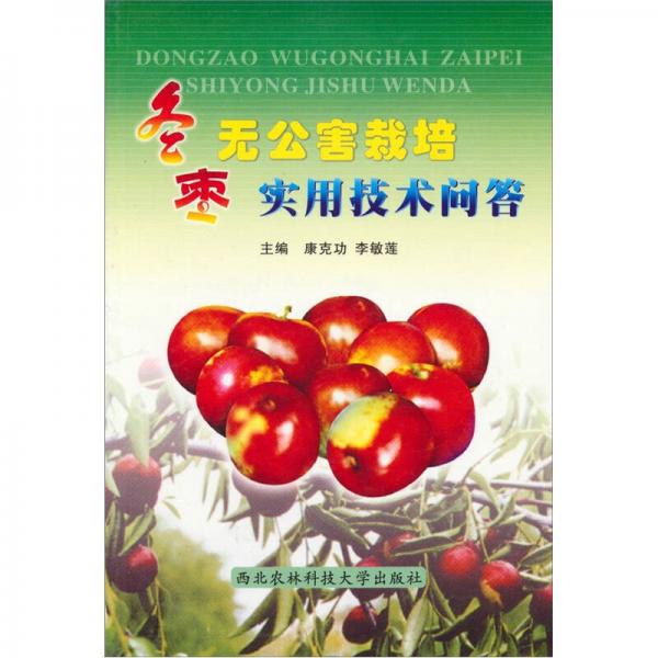 冬棗無公害栽培實(shí)用技術(shù)問答
