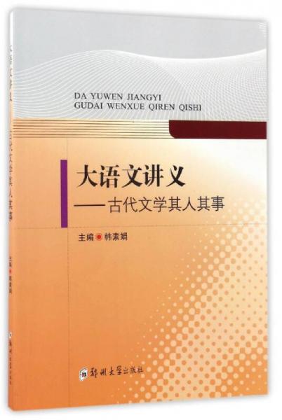 大語文講義：古代文學(xué)其人其事