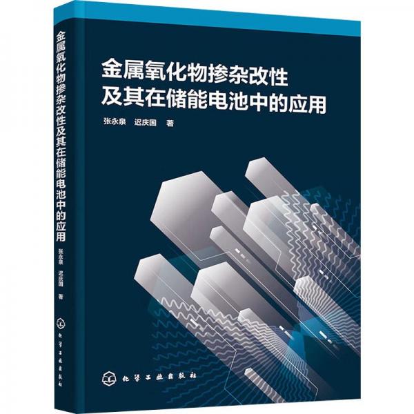 金屬氧化物摻雜改性及其在儲能電池中的應用