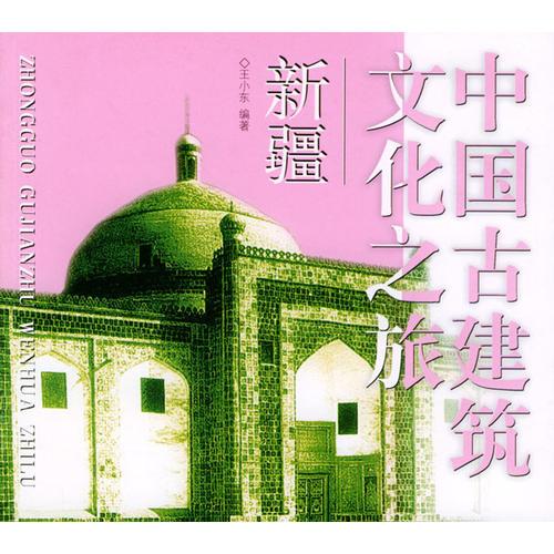 中国古建筑文化之旅：新疆