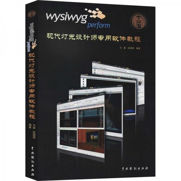WYSIWYG perform現(xiàn)代燈光設計師專用軟件教程