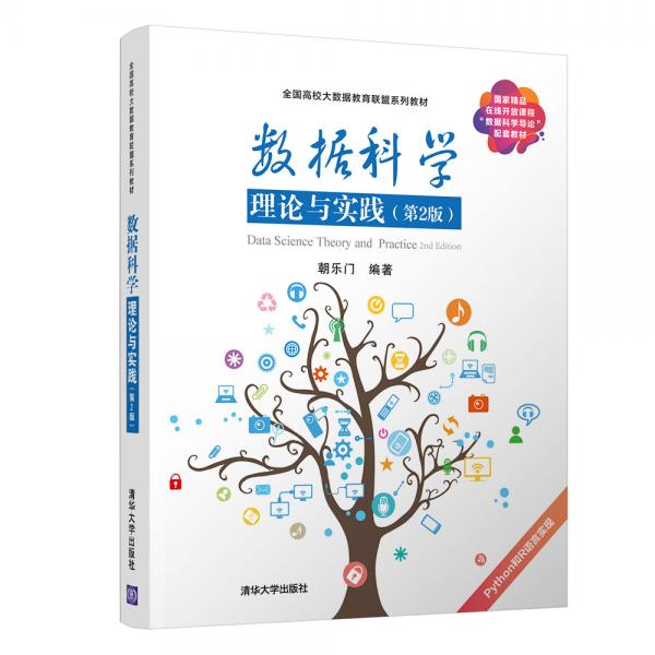 數據科學理論與實踐（第2版）/全國高校大數據教育聯盟系列教材