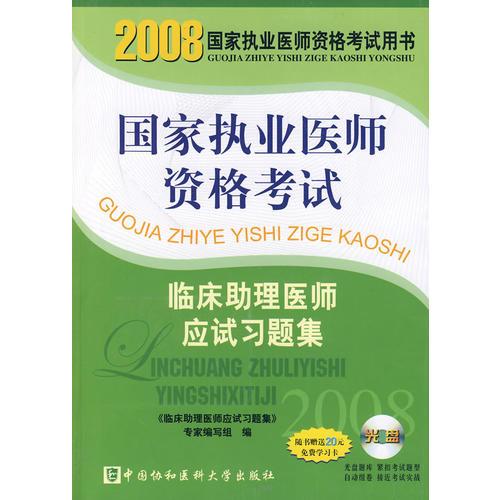 2008版临床助理医师应试习题集