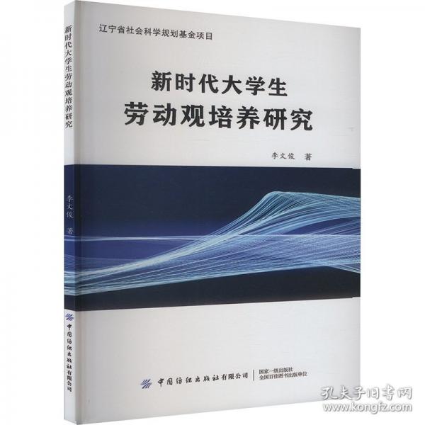 新时代大学生劳动观培养研究