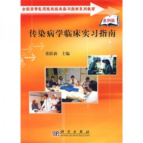 全國(guó)高等醫(yī)藥院校臨床實(shí)習(xí)指南系列教材：傳染病學(xué)臨床實(shí)習(xí)指南