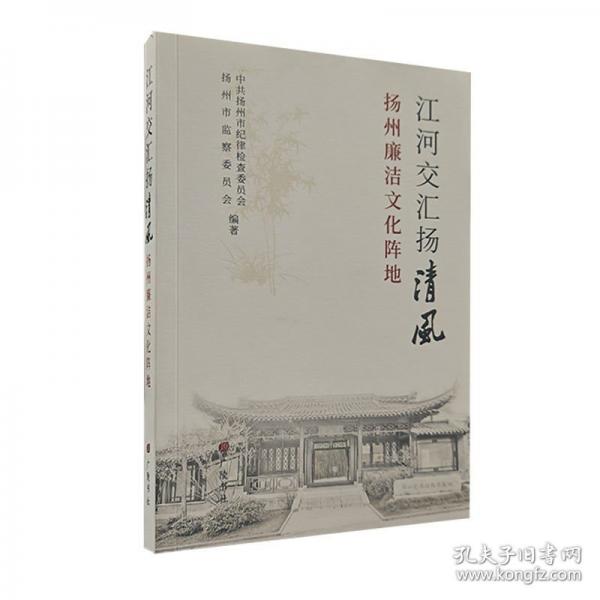江河交匯揚清風——揚州廉潔文化陣地