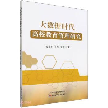 大數(shù)據(jù)時(shí)代高校教育管理研究 教學(xué)方法及理論 趙小芳,張東,張輝 新華正版