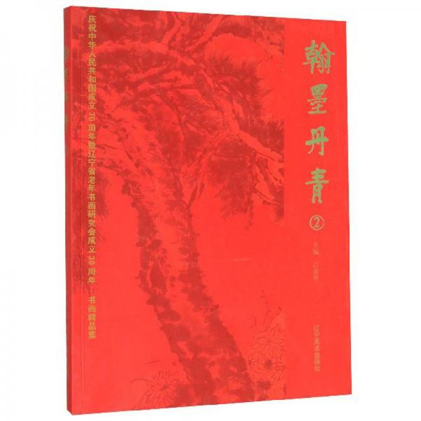 翰墨丹青2/慶祝中華人民共和國成立70周年暨遼寧省老年書畫研究會成立30周年·書畫精品集