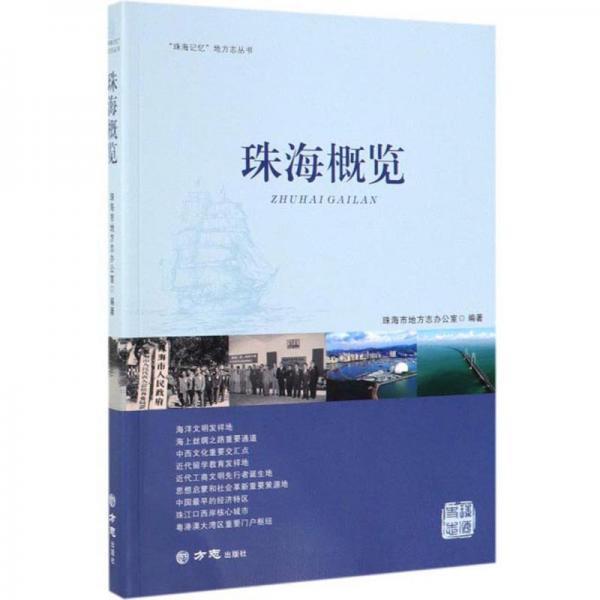 珠海概覽/珠海記憶地方志叢書