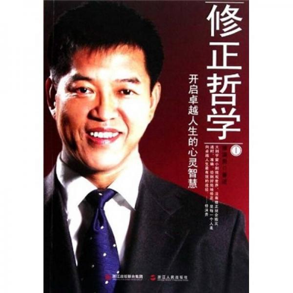 修正哲學(xué)1：開(kāi)啟卓越人生的心靈智慧