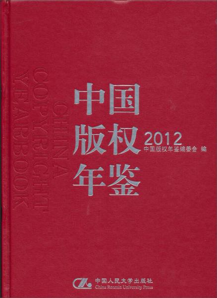 中国版权年鉴2012（总第4卷）