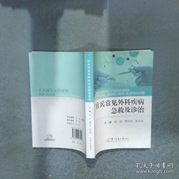 官兵常见外科疾病急救及诊治