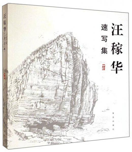 汪稼華速寫集