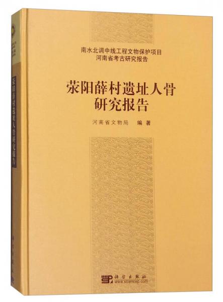 荥阳薛村遗址人骨研究报告
