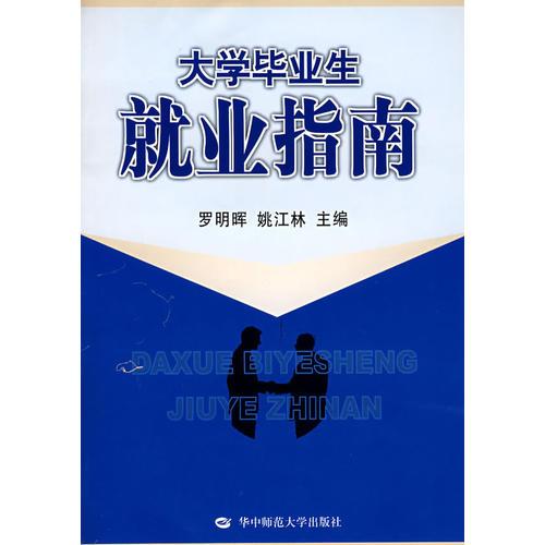 大學(xué)畢業(yè)生就業(yè)指南