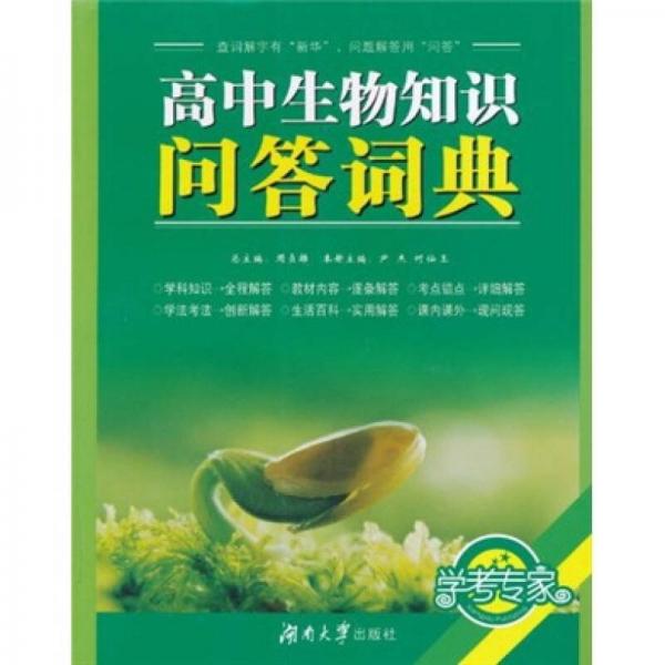 高中生物知识问答词典