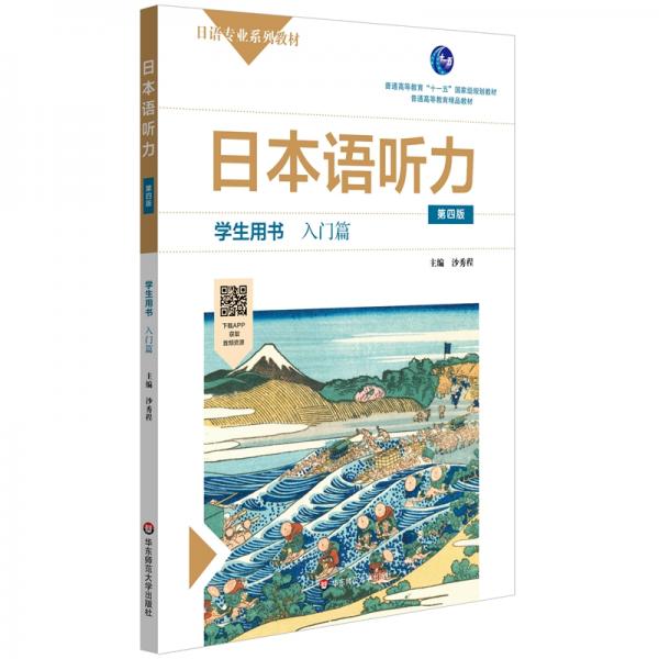 日本語(yǔ)聽(tīng)力學(xué)生用書·入門篇（第四版）
