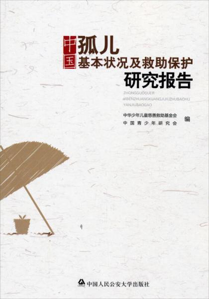 中国孤儿基本状况及救助保护研究报告