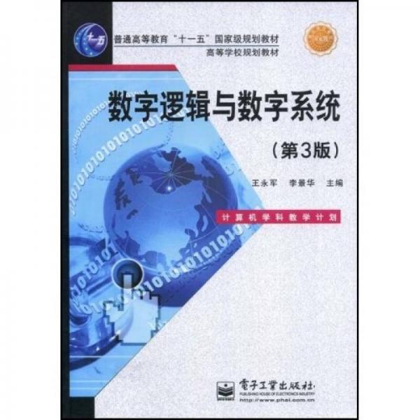 高等學校規(guī)劃教材：數(shù)字邏輯與數(shù)字系統(tǒng)（第3版）