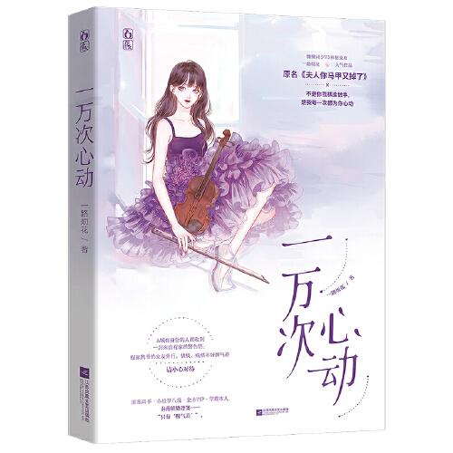 一万次心动