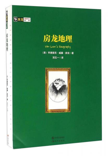 房龍地理/房龍真知灼見系列