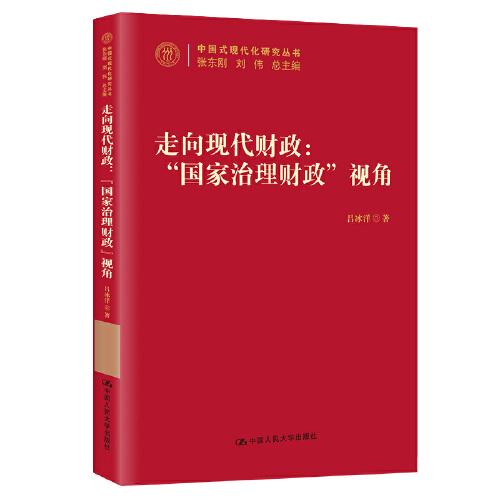 走向現(xiàn)代財政：“國家治理財政”視角（中國式現(xiàn)代化研究叢書）