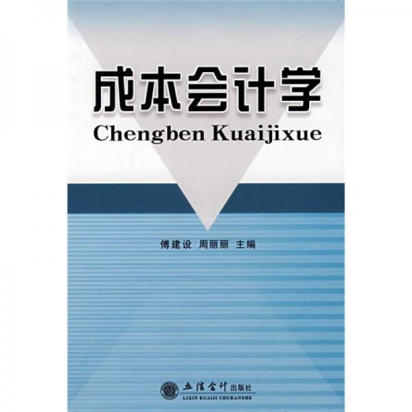 成本會計學