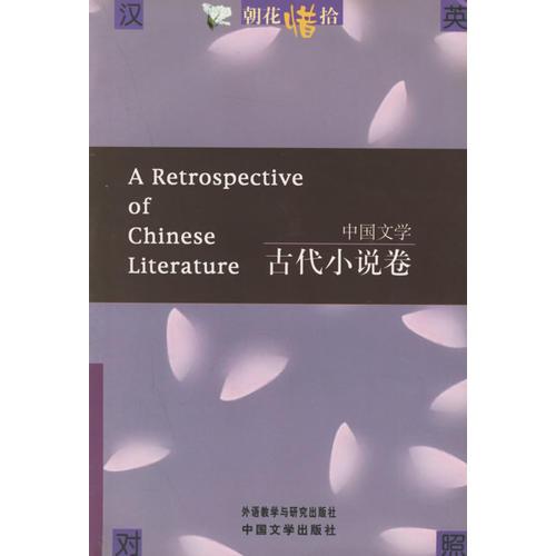 中国文学：古代小说卷