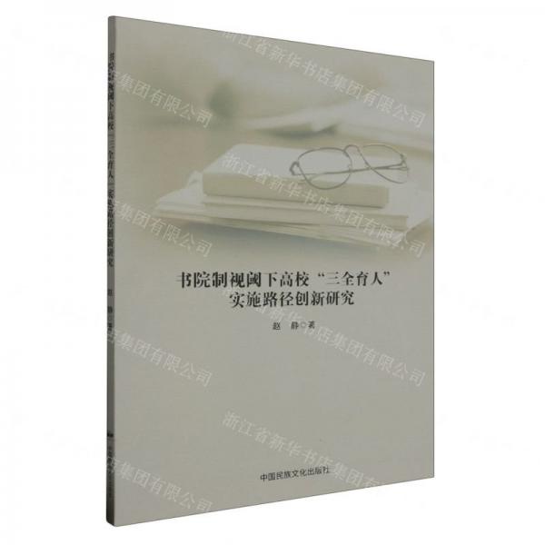 書院制視閾下高校三全育人實(shí)施路徑創(chuàng)新研究