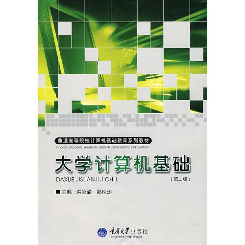 大學(xué)計(jì)算機(jī)基礎(chǔ)(普通高等院校計(jì)算機(jī)基礎(chǔ)教育系列教材)