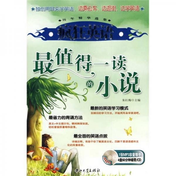 歷年精華選集·瘋狂英語：最值得一讀的小說
