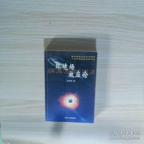 環(huán)境場效應(yīng)論