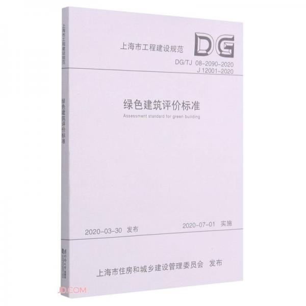 绿色建筑评价标准(DG\\TJ08-2090-2020J12001-2020)/上海市工程建设规范