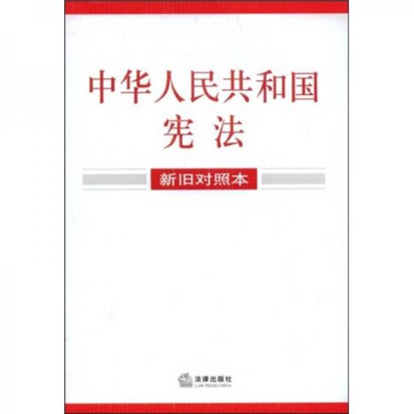 中華人民共和國(guó)憲法（新舊對(duì)照本）