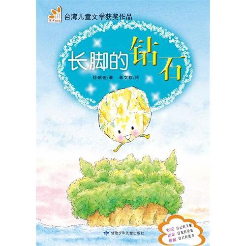 長腳的鉆石（閱讀小力士系列叢書）