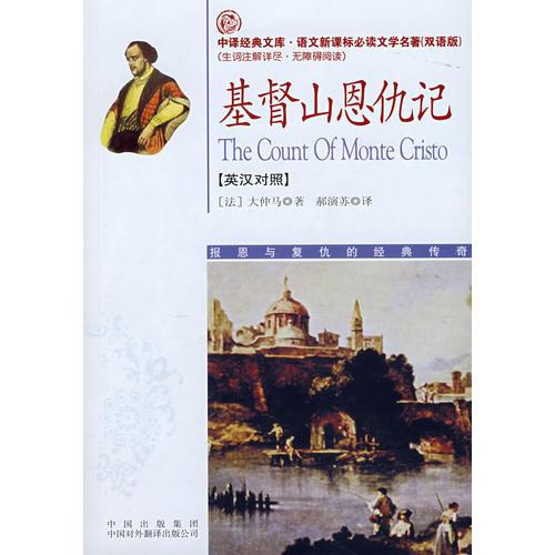 基督山恩仇記