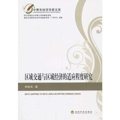 區(qū)域交通與區(qū)域經(jīng)濟的適應(yīng)程度研究