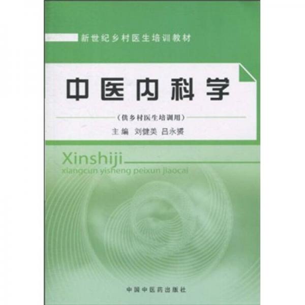 新世紀(jì)鄉(xiāng)村醫(yī)生培訓(xùn)教材：中醫(yī)內(nèi)科學(xué)
