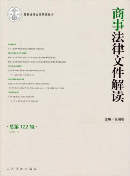 商事法律文件解读(2015.2总第122辑)/最新法律文件解读丛书