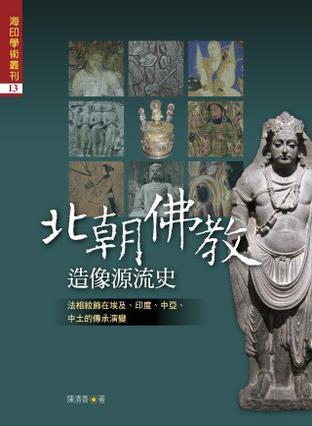 北朝佛教造像源流史