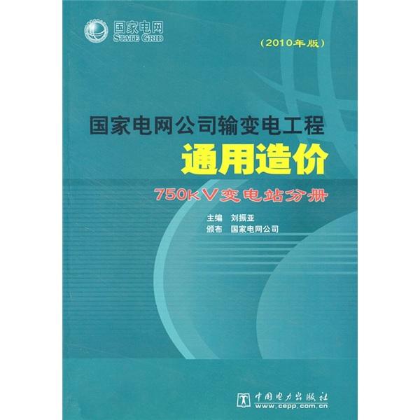 国家电网公司输变电工程通用造价：750kV变电站分册（2010年版）