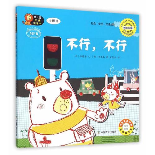 幼兒園區(qū)角繪本書  小班3  不行，不行