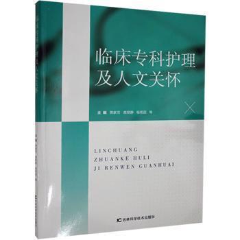 全新正版圖書 臨床?？谱o(hù)理及人文關(guān)懷蕭家芳吉林科學(xué)技術(shù)出版社9787557852191
