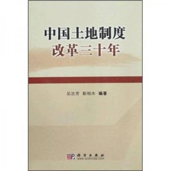 中國土地制度改革三十年