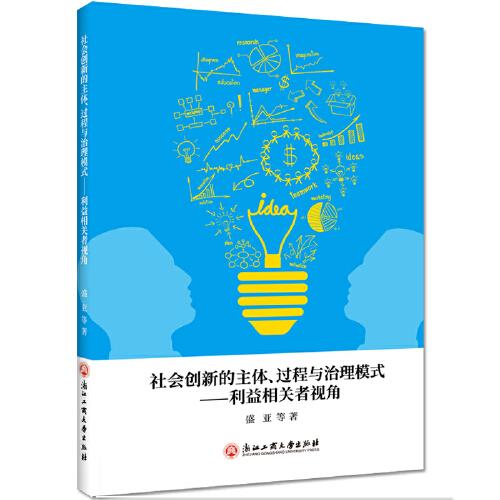 社會創(chuàng)新的主體、過程與治理模式：利益相關(guān)者視角