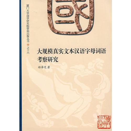大規(guī)模真實(shí)文本漢語(yǔ)字母詞語(yǔ)考察研究
