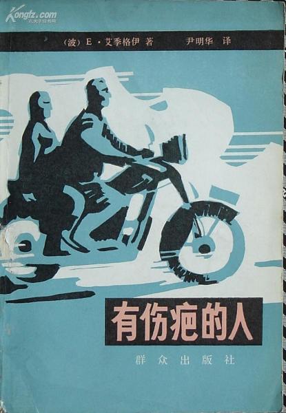 有傷疤的人
