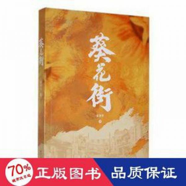葵花街
